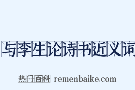 与李生论诗书近义词是什么意思的图片